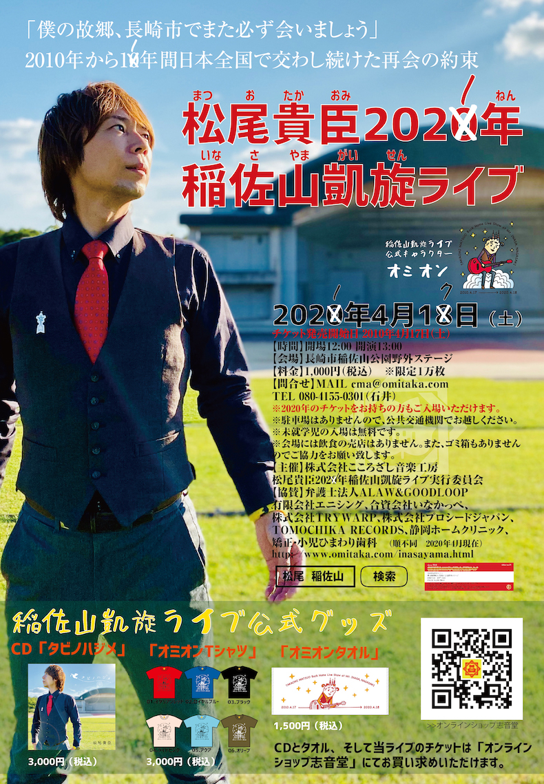 年稲佐山凱旋ライブ 詳細 資本主義から感動主義へ 音楽活動家 松尾貴臣公式ホームページ