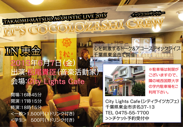 『TAKAOMI MATSUO ACOUSTIC LIVE 2013 It's Cocolozashi Crew vol.21 In 東金 』