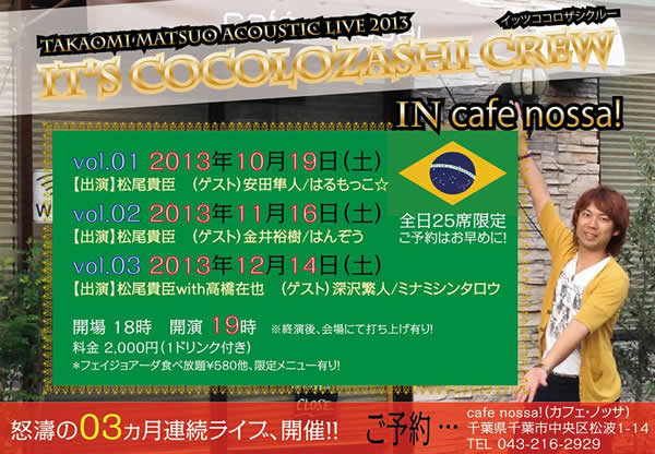 『TAKAOMI MATSUO ACOUSTIC LIVE 2013 It's Cocolozashi Crew vol.25 In 野辺地 』