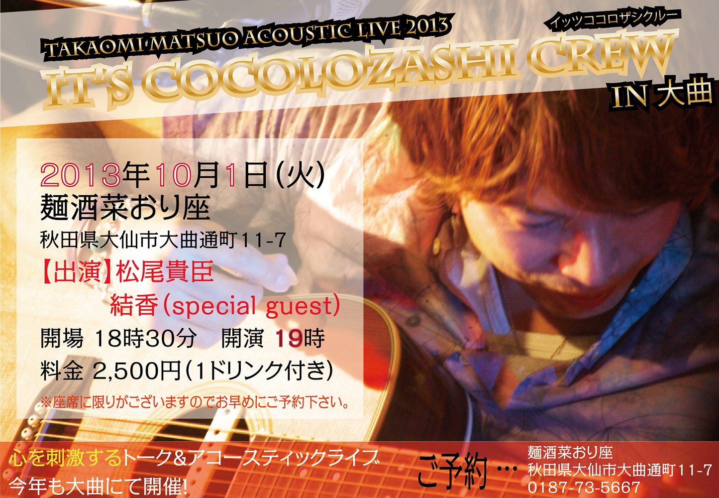 『TAKAOMI MATSUO ACOUSTIC LIVE 2013 It's Cocolozashi Crew vol.24 In 大曲 』