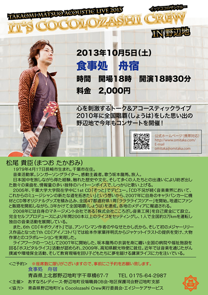 『TAKAOMI MATSUO ACOUSTIC LIVE 2013 It's Cocolozashi Crew vol.25 In 野辺地 』